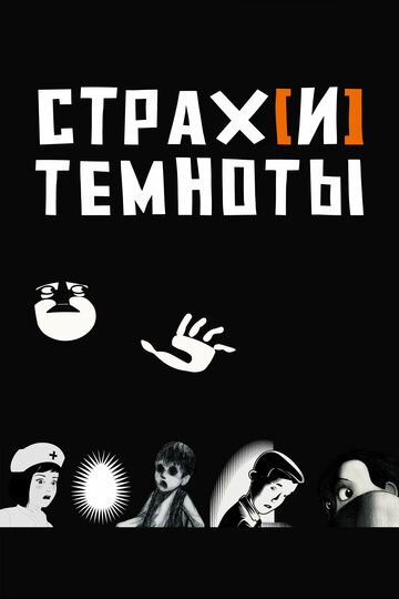 Страх[и] темноты (2008)