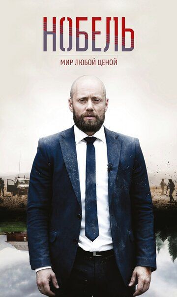 Нобель: Мир любой ценой (2019)