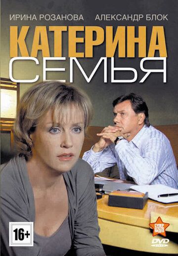 Катерина 3: Семья (2012)