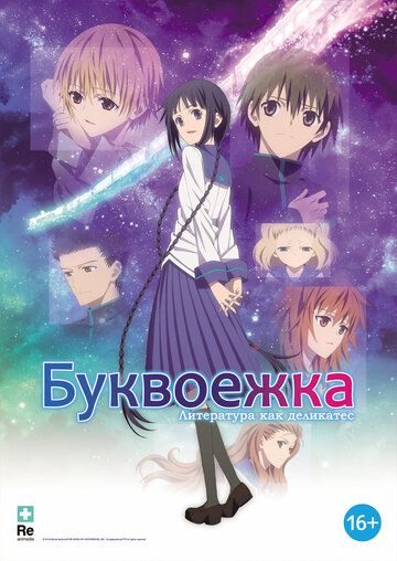 Буквоежка (2012)