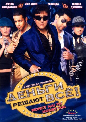 Деньги решают всё! (2008)