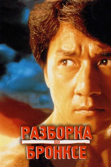 Разборка в Бронксе (1996)