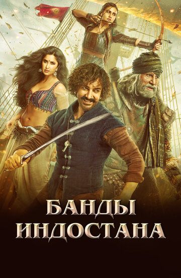 Банды Индостана (2019)