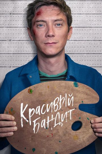 Красивый бандит (2019)