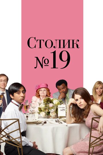 Столик №19 (2017)