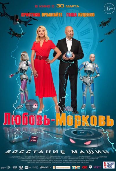 Любовь-морковь: Восстание машин (2023)