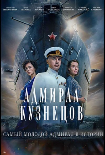 Адмирал Кузнецов (2024)