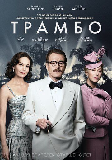 Трамбо (2016)