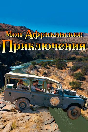 Мои африканские приключения (2014)