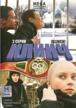 Клинч (2009)