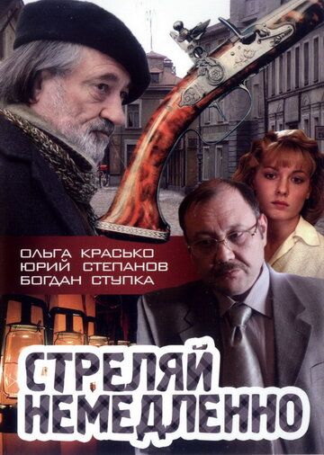 Стреляй немедленно! (2009)