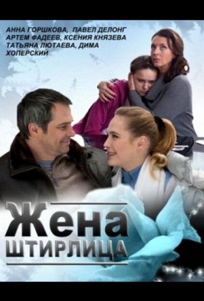 Жена Штирлица (2012)