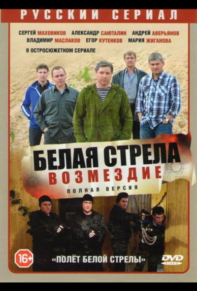 Полёт Белой стрелы (2015)