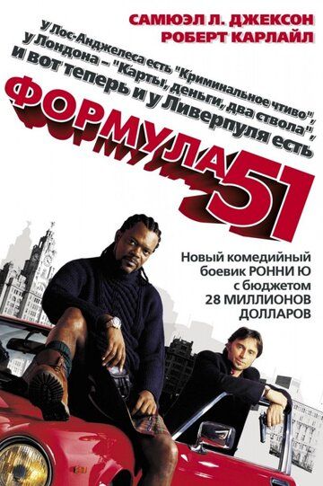 Формула 51 (2002)