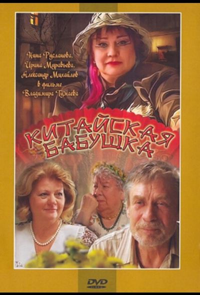 Китайская бабушка (2010)