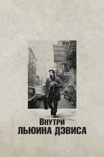 Внутри Льюина Дэвиса (2014)