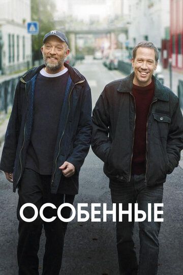 Особенные (2020)