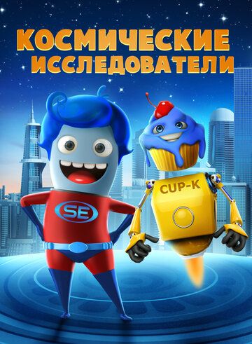 Исследователи космоса (2018)