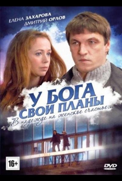 У Бога свои планы (2014)