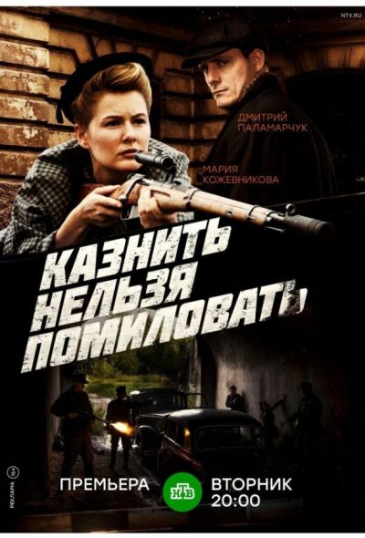 Казнить нельзя помиловать (2017)