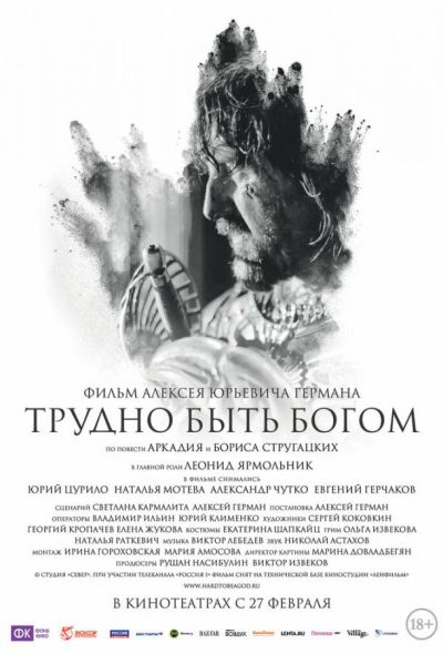 Трудно быть Богом (2014)