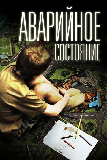 Аварийное состояние (2012)