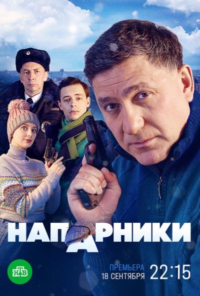 Напарники (2023)