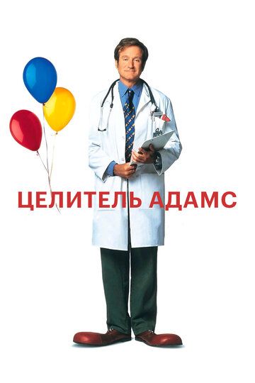 Целитель Адамс (1999)