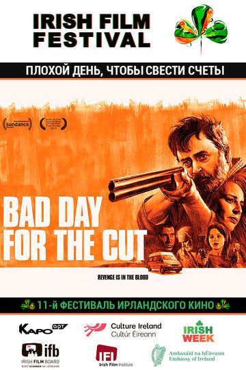 Плохой день, чтобы свести счеты (2018)