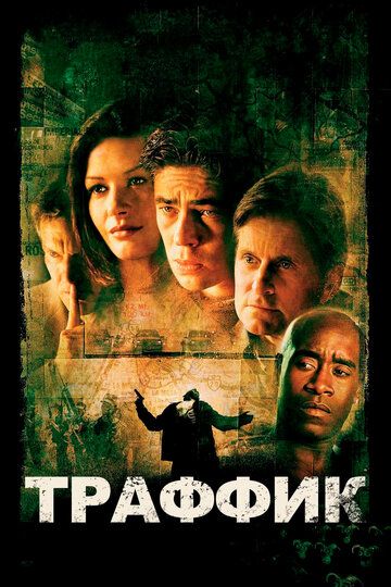 Траффик (2001)