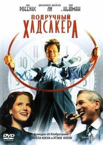 Подручный Хадсакера (1995)