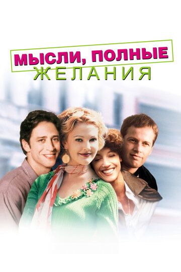 Мысли, полные желания (1999)