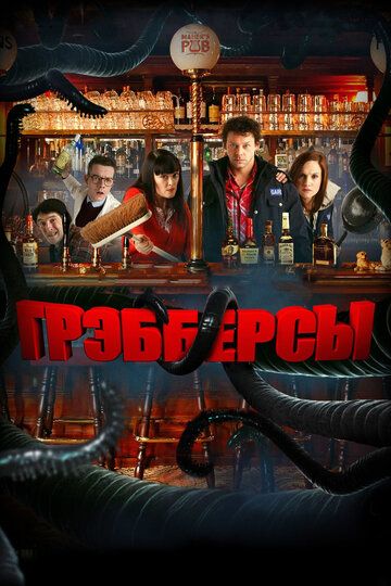 Грэбберсы (2012)