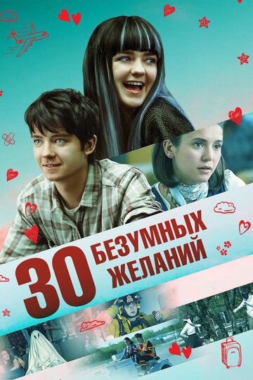 30 безумных желаний (2019)