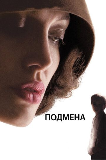 Подмена (2009)