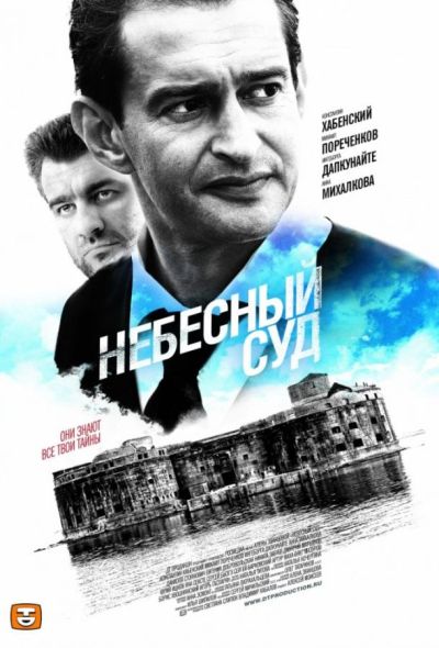 Небесный суд (2011)