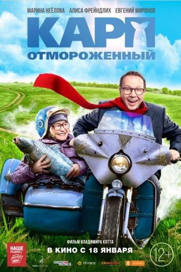 Карп отмороженный (2018)