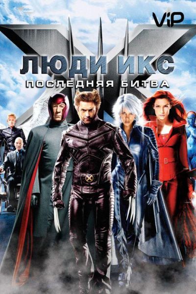 Люди икс 3: Последняя битва (2006)