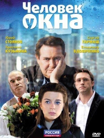 Человек у окна (2010)