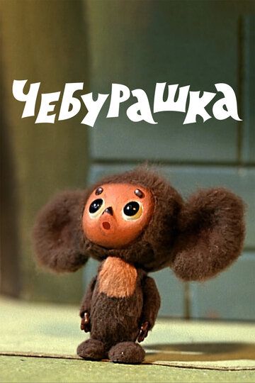 Чебурашка (1978)