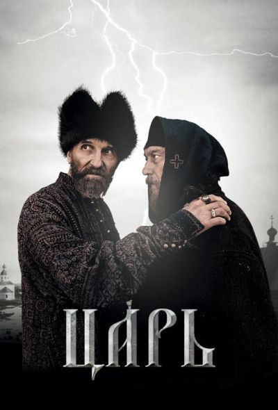 Царь (2009)