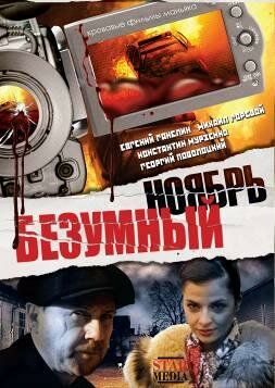 Безумный ноябрь (2009)