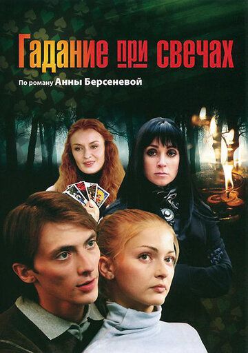 Гадание при свечах (2011)