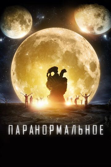 Паранормальное (2018)