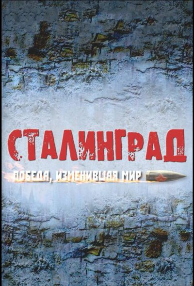 Сталинград. Победа, изменившая мир (2012)