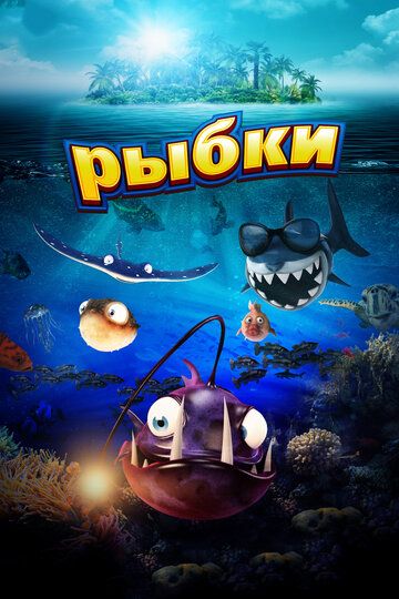 Рыбки (2017)