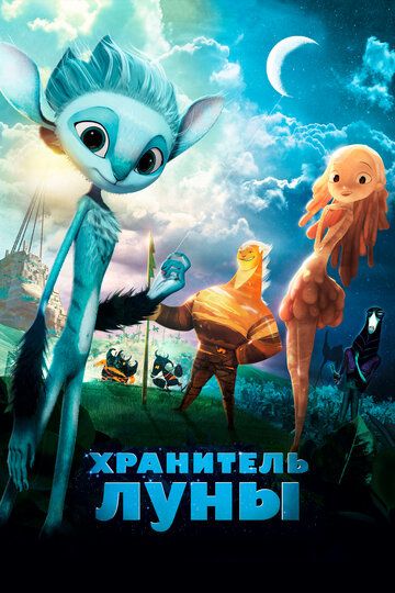 Хранитель луны (2015)