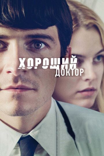 Хороший доктор (2013)