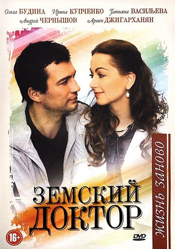 Земский доктор. Жизнь заново (2012)