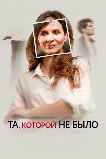 Та, которой вы верите (2019)